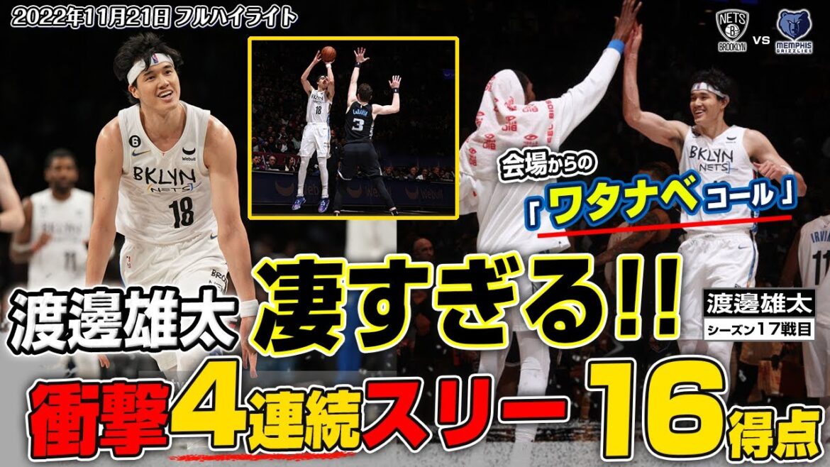【ヒーローインタビュー有】まさにワタナベ劇場！渡邊雄太の衝撃パフォーマンスにネッツファン総立ち！グリズリーズ戦 11月21日