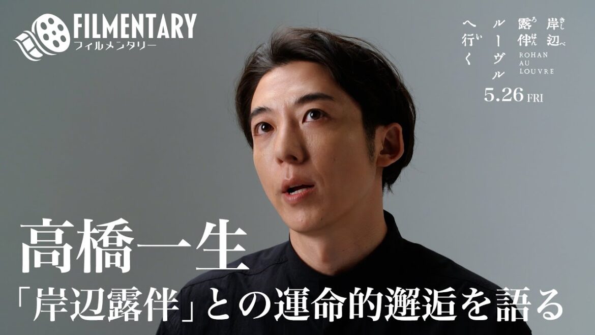 【フィルメンタリー#02】 高橋一生独占インタビュー 【2023年5月26日（金）公開 映画「岸辺露伴 ルーヴルへ行く」】