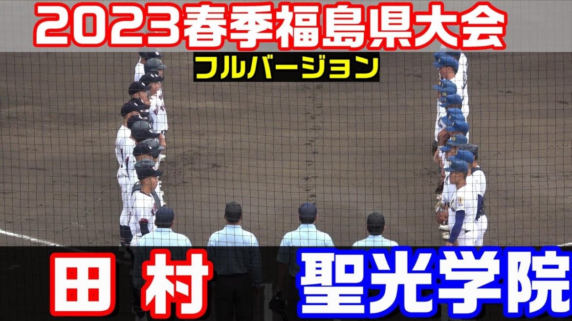 【フルバージョン】2023年春季福島大会　田村 vs 聖光学院