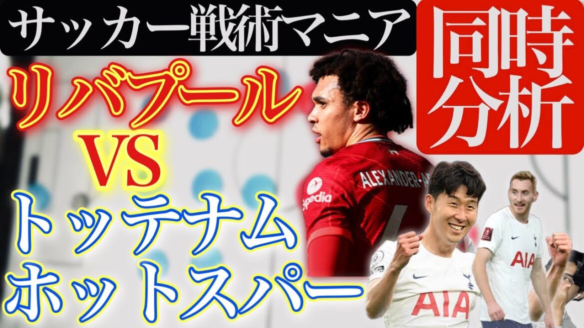 【プレミアリーグ⚽️同時分析】リバプール対トッテナムホットスパー/スパーズ/ソンフンミン/アーノルド