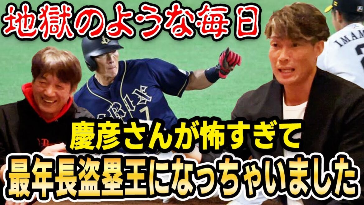 【ベンチから…】地獄のような毎日！慶彦さんが怖すぎて最年長盗塁王になっちゃいました【糸井嘉男】【高橋慶彦】【プロ野球】②