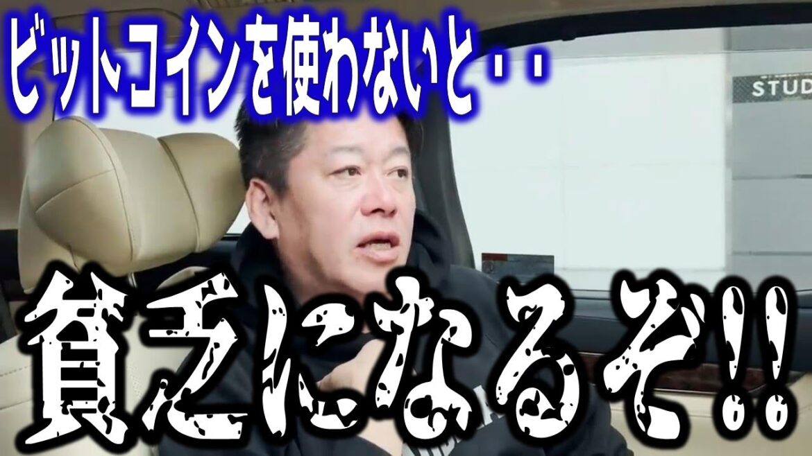 【ホリエモン】10年後..後悔しますよ！ビットコインの価値を知らないと貧乏になる...【堀江貴文 切り抜き 仮想通貨】