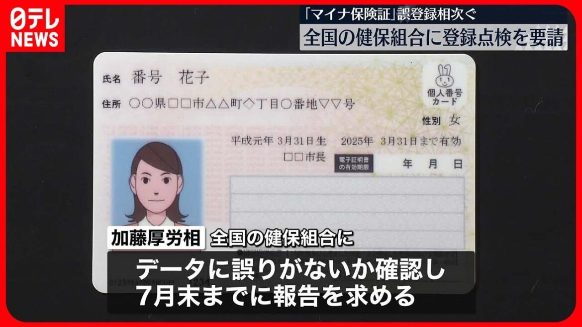 【マイナ保険証】誤登録相次ぐ　全国の健保組合に登録点検を要請