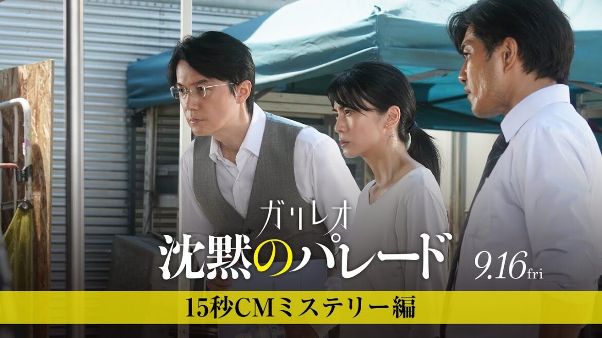 【ミステリー編】『沈黙のパレード』15秒CM＜9月16日(金)公開＞
