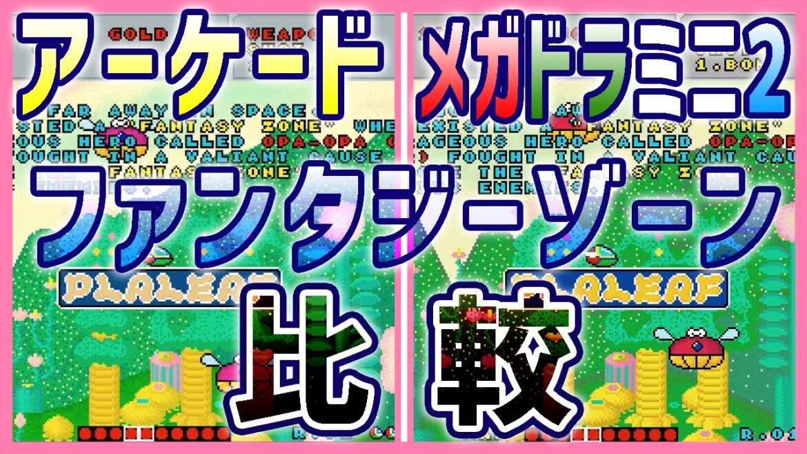 【#メガドラミニ2】ファンタジーゾーン(AC/MDミニ2) 1面比較 #レトロゲーム #メガドライブミニ2 #GENESISMini2