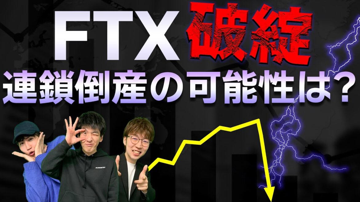 【メタバース#149】FTX破綻の全像と連鎖倒産の可能性は？