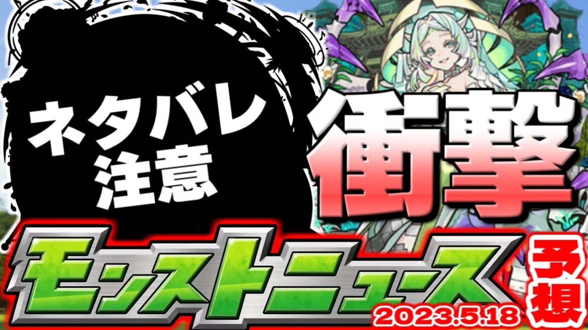 【モンスト】※ネタバレ注意…ついにあのキャラが動き出すのか？衝撃のクエストも誕生していた！【去年の振り返り&明日のモンストニュース[5/18]予想】