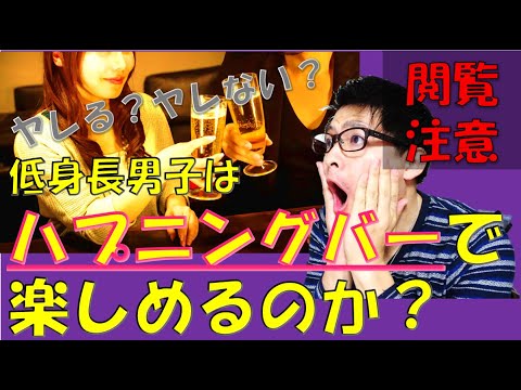 【ヤレた?やれなかった?】低身長男子が5時間ハプニングバーに行った結果、衝撃のラストが・・・どうやったらヤレるのかも解説します! 【ヤレた?やれなかった?】低身長男子が5時間ハプニングバーに行った結果、衝撃のラストが・・・どうやったらヤレるのかも解説します!