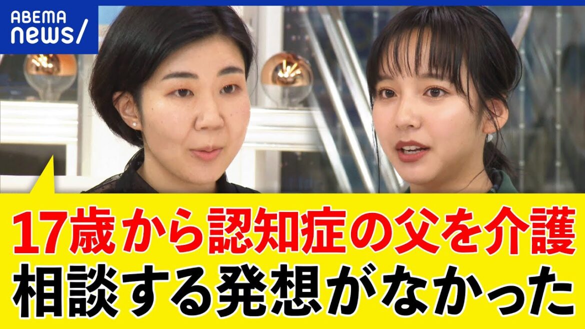【ヤングケアラー】本人に自覚は？必要な理解は？17歳から父を介護した女性＆山之内すずと考える｜アベプラ