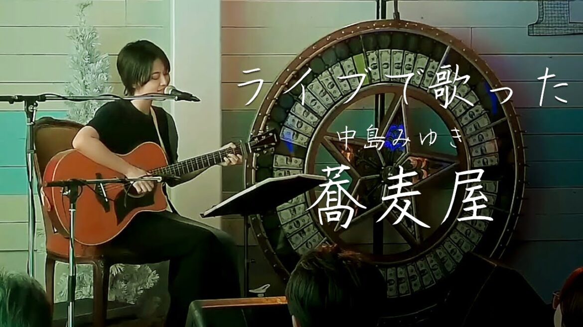 【ライブで歌った】中島みゆき/蕎麦屋/弾き語り/魚高ミチル