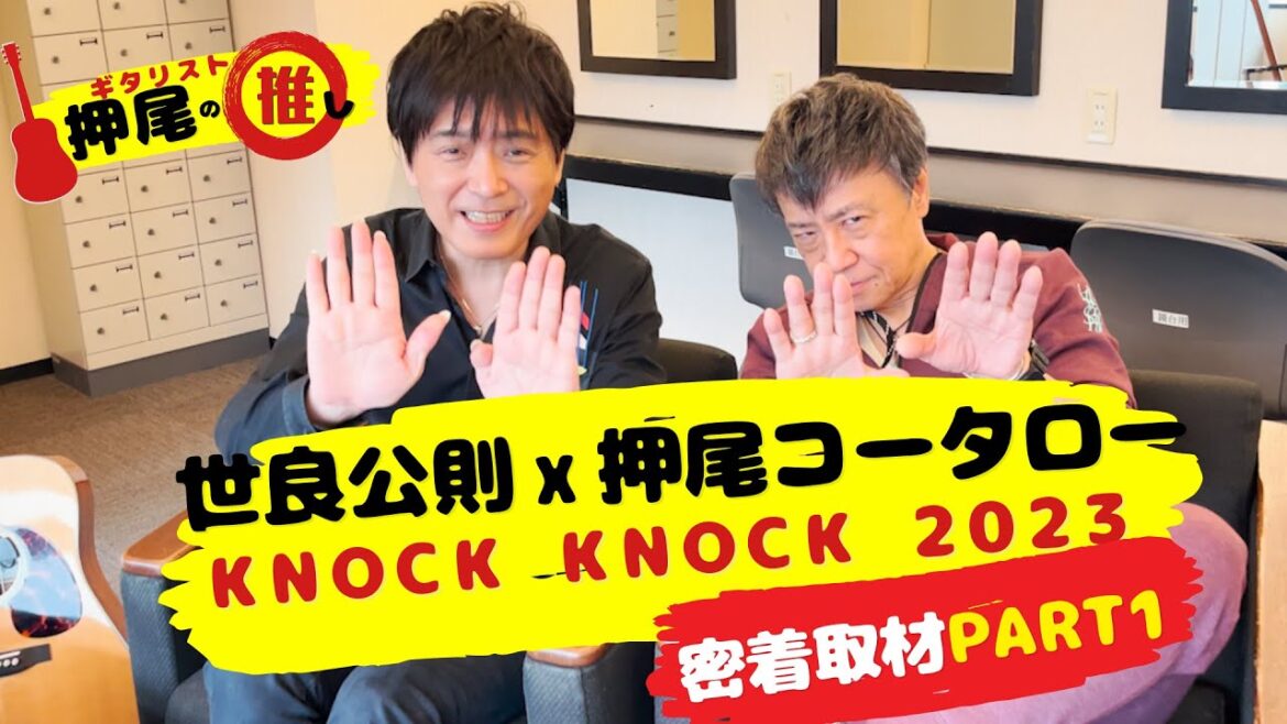【ライブ密着】世良公則＆押尾コータローのライブに密着！スペシャル企画PART1 【ギタリスト・押尾の推し 052】