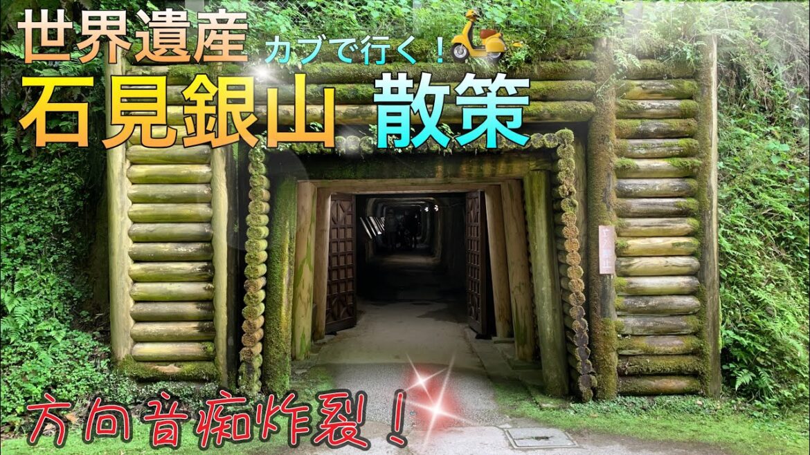 【リトルカブ】世界遺産 石見銀山散策|方向音痴炸裂で疲弊！|後半