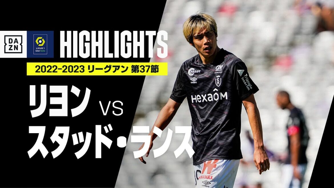【リヨン×スタッド・ランス|ハイライト】伊東純也先発出場|リーグ・アン第37節|2022-23 【リヨン×スタッド・ランス|ハイライト】伊東純也先発出場|リーグ・アン第37節|2022-23