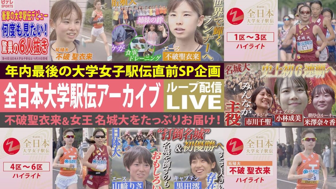 【ループ配信LIVE】大学女子駅伝「女王名城大＆不破聖衣来ら注目動画」アーカイブ