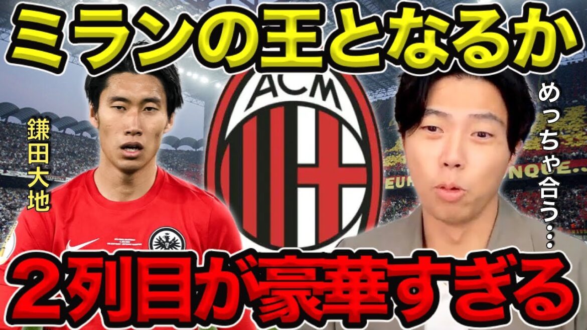 【レオザ】ミランの王となるか／鎌田大地のミランでの使われ方は？／めっちゃ合うと思う【切り抜き】