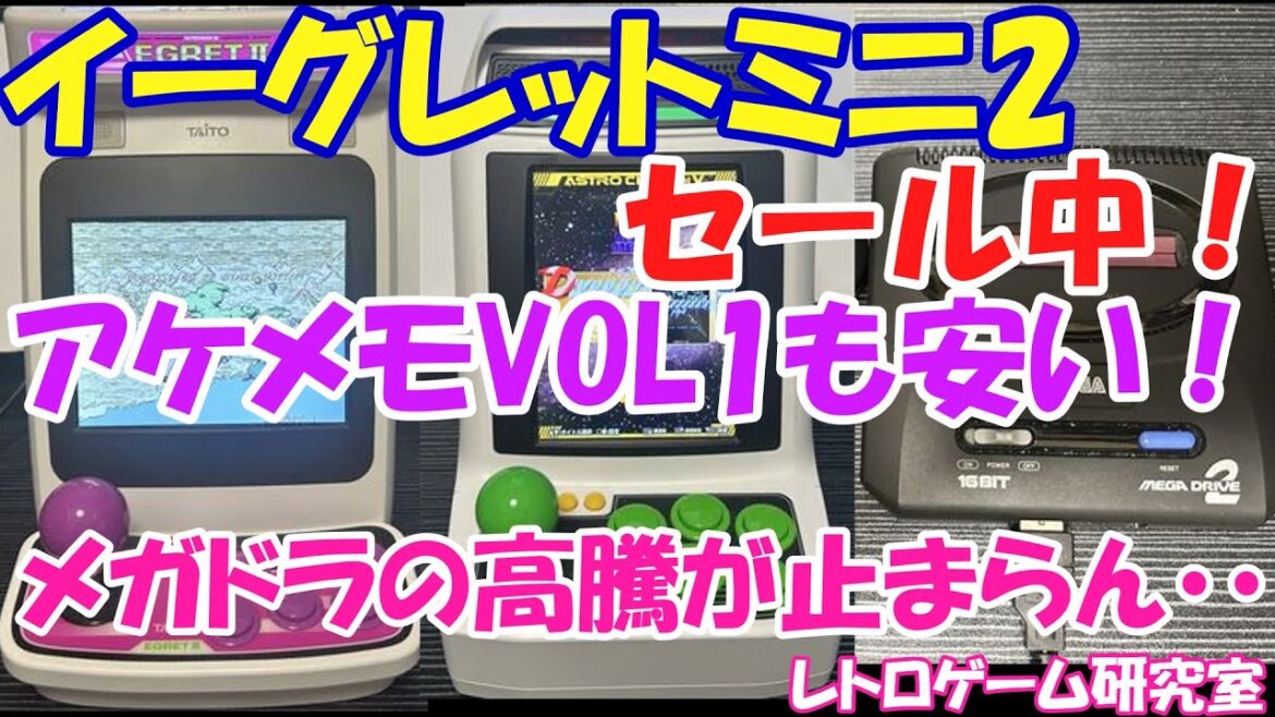 【レトロゲーム】イーグレット2ミニセールの裏でメガドラミニ2の高騰が止まらない件【レトロミニ】