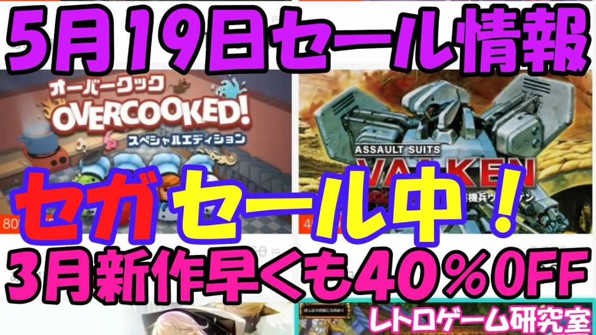 【レトロゲーム】セガがセール中 Nintendo Switchセール情報 5月19日【Switch】