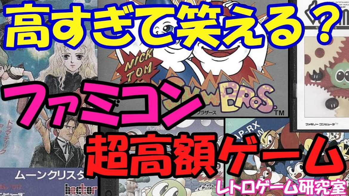 【レトロゲーム】青天井？ファミコン超高額ソフトを見よう【ファミコン】