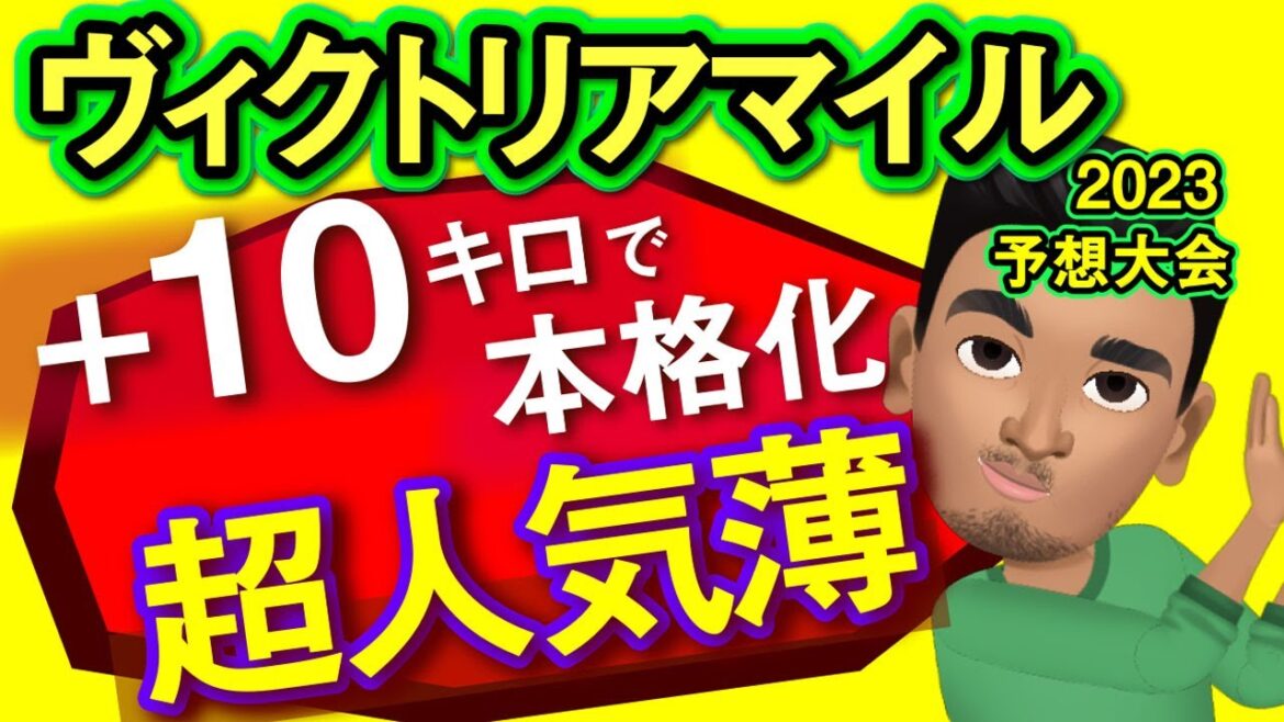 【ヴィクトリアマイル2023予想大会・全頭診断】スターズオンアース不安点アリ！狙うべき＋10キロで本格化超人気薄！レースのシミュレーションしてみた！