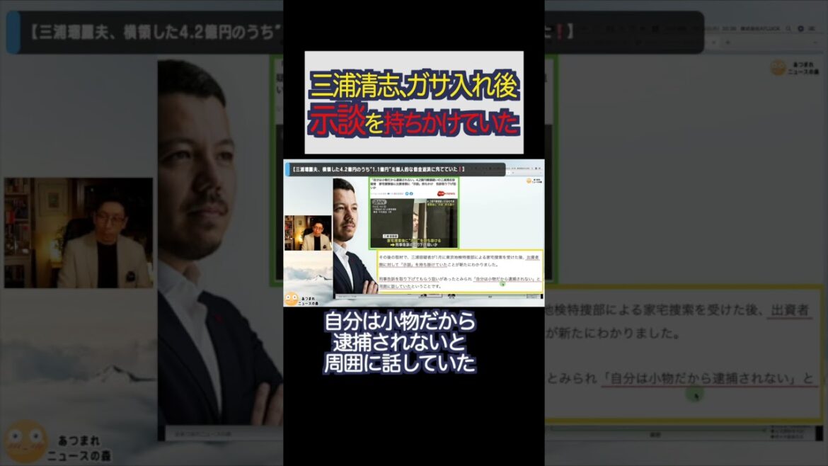 【三浦清志】ガサ入れされた後、出資者に示談を持ちかけていた😅#shorts 【三浦清志】ガサ入れされた後、出資者に示談を持ちかけていた😅#shorts
