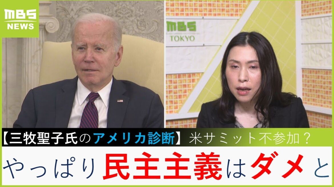 【三牧聖子氏のアメリカ診断】「バイデン大統領が広島サミット不参加ならアメリカの信頼低下」「中国・ロシアから『やっぱり民主主義はダメ』」(2023年5月12日) 【三牧聖子氏のアメリカ診断】「バイデン大統領が広島サミット不参加ならアメリカの信頼低下」「中国・ロシアから『やっぱり民主主義はダメ』」(2023年5月12日)