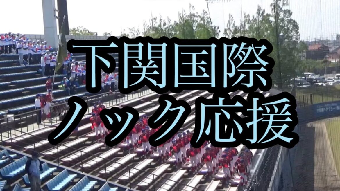 【下関国際】ノック応援【23春季山口県大会】南陽工戦