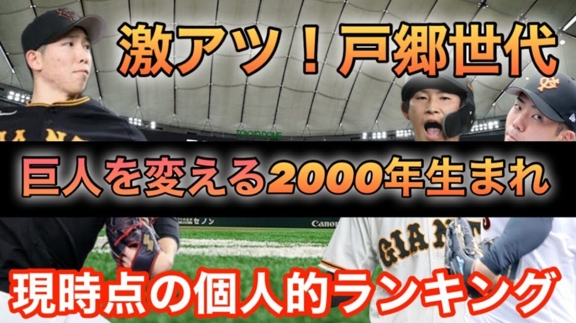 【世代】2000年生まれの戸郷世代がアツい！シン・ジャイアンツに向けて。