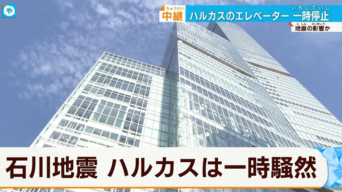 【中継】石川県で震度６強　ハルカスはエレベーターが一時停止