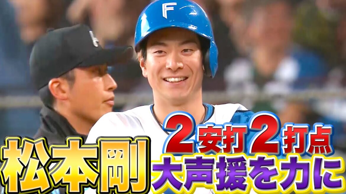 【五十幡も爆速生還】松本剛『大声援パワー！2安打2打点の活躍』
