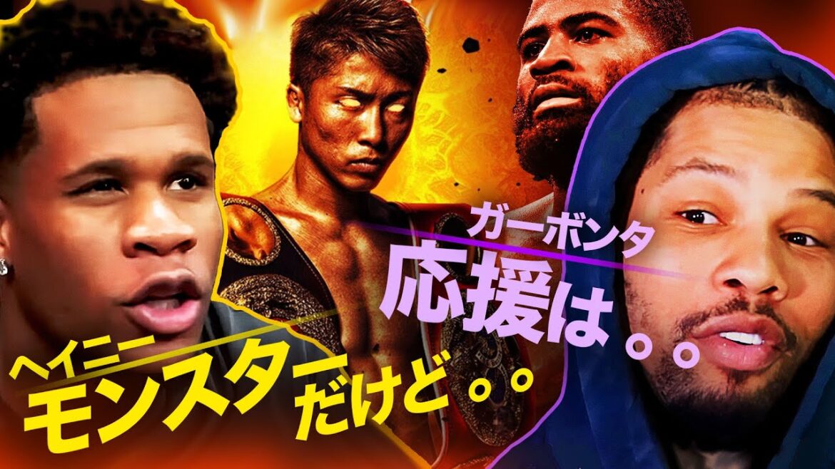 【井上尚弥vsフルトン】について世界の強豪「ガーボンタ・デイビス」と「デヴィン・ヘイニー」が語る