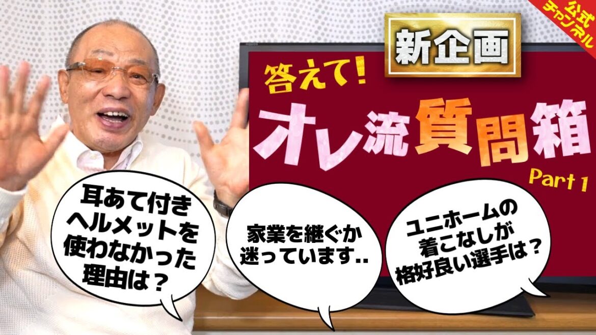 【人生相談も？】落合博満が視聴者の質問に本気で答える！Part1