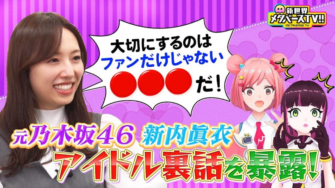 【元乃木坂46】新内眞衣が教える"バズるアイドル3ヶ条"とは？乃木坂時代の裏話「〇〇に愛されろ」めたしっぷに伝授！《完全版》 #めたしっぷ #メタバースTV