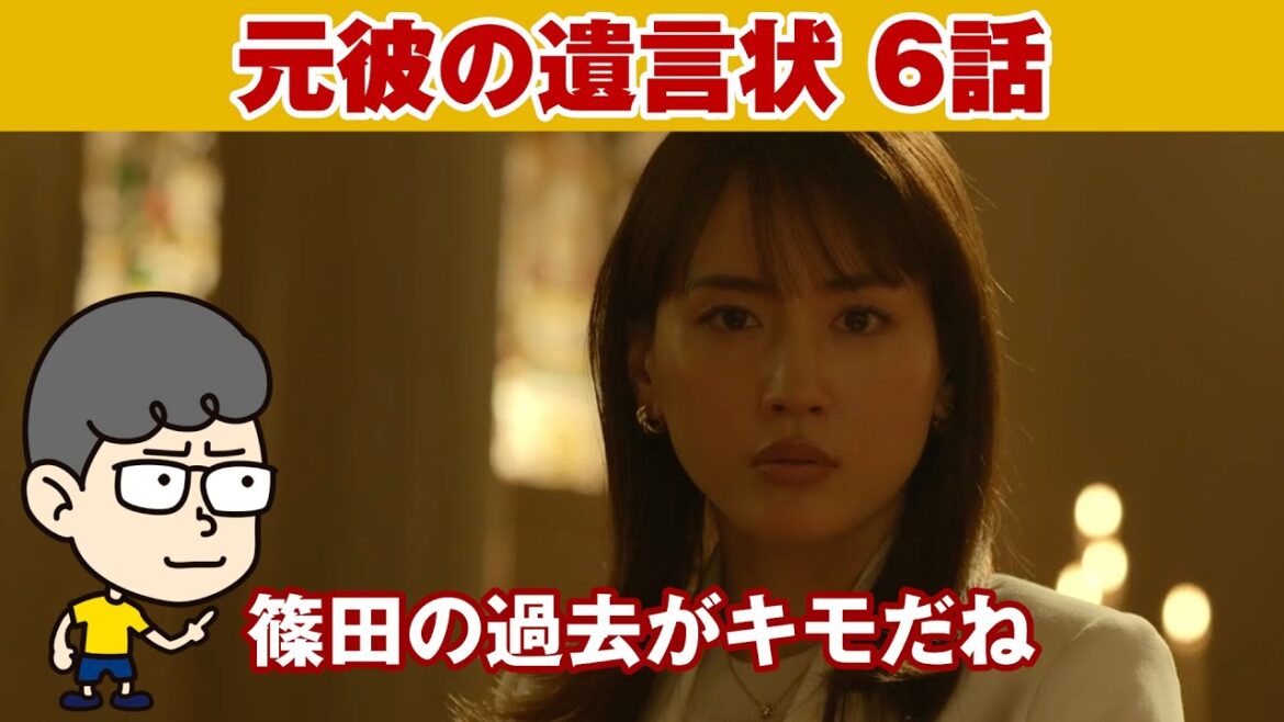 【元彼の遺言状 ６話】篠田は一体何者なんだ？【ハラセンラジオNo.434】