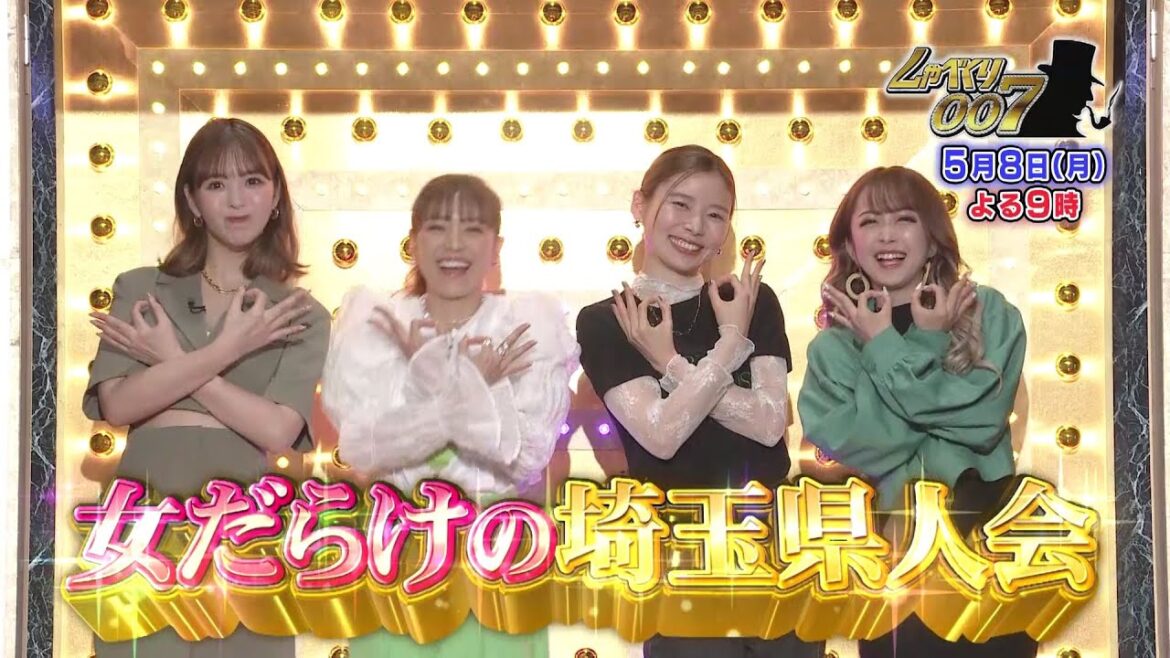 【公式】しゃべくり007 女だらけの埼玉県人会 【公式】しゃべくり007 女だらけの埼玉県人会