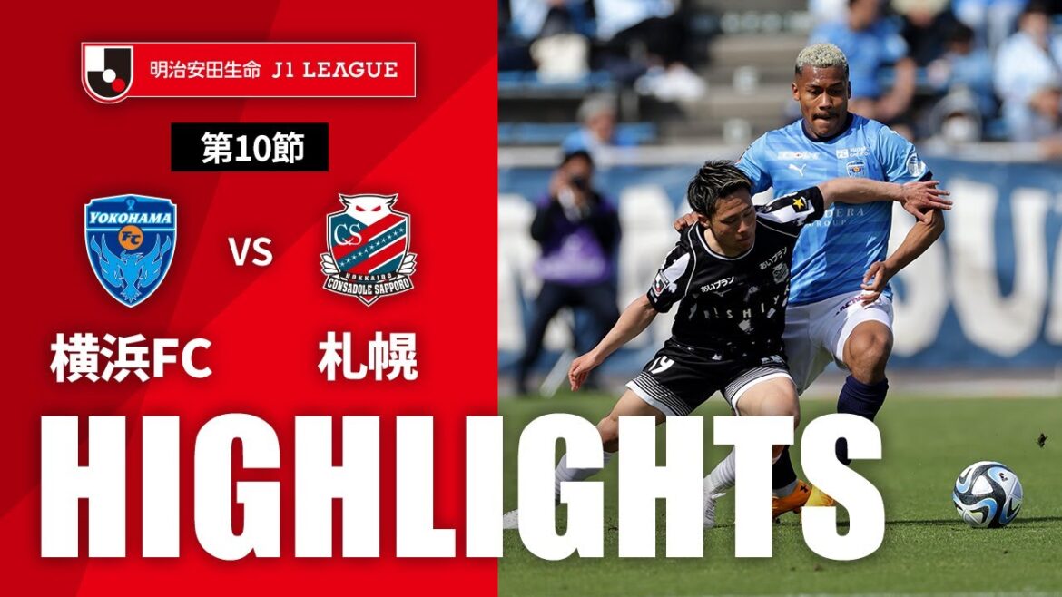 【公式】ハイライト：横浜ＦＣvs北海道コンサドーレ札幌 明治安田生命Ｊ１リーグ 第10節 2023/4/29
