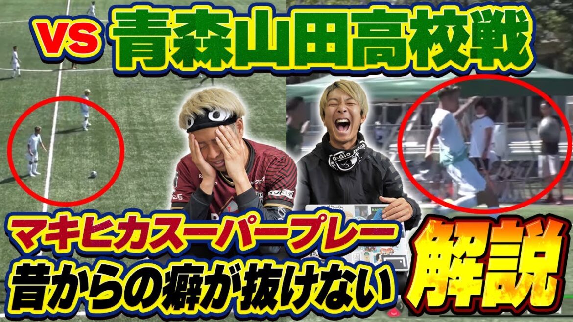 【分析官梅谷】青森山田戦で魅せたマキヒカのスーパープレーがヤバすぎた
