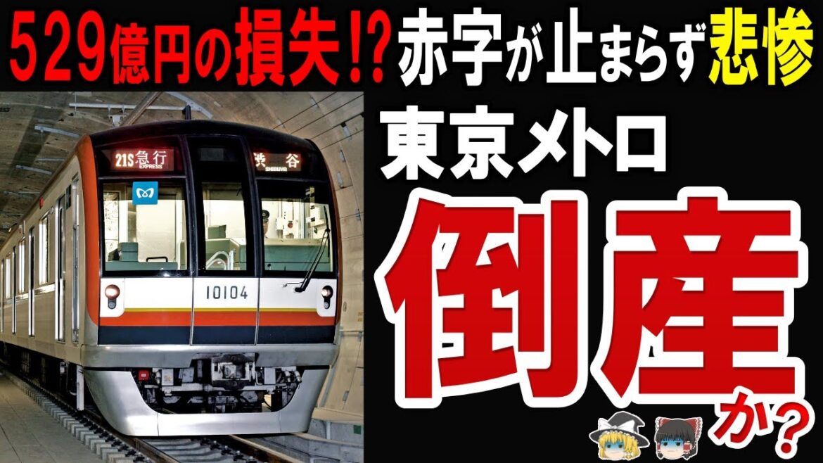 【利用者40％減少で大ピンチ!】東京メトロが利用者の回復が見込めず倒産間際な件について迫る
