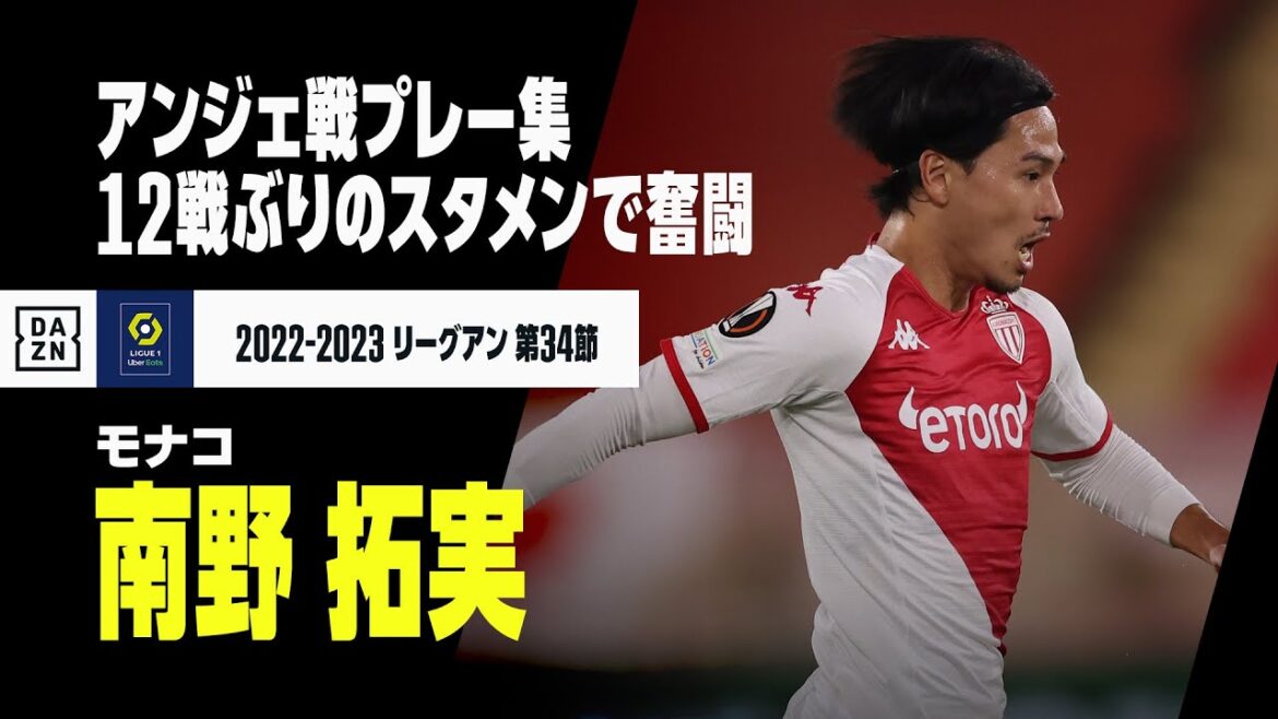 【南野拓実｜アンジェ戦プレー集】スタメン起用に応える奮闘、気持ちのこもったドリブル突破も｜アンジェ×モナコ｜2022-23 リーグアン第34節