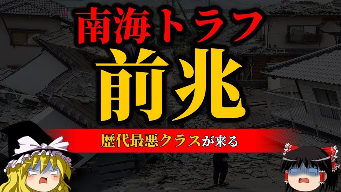 【危険】これから起こることは誰も予測できない…。【南海トラフ巨大地震】【ゆっくり解説】