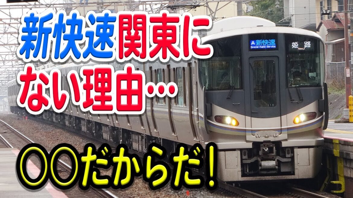 【原因は○○？】なぜ、関東には「新快速」が存在しない？歴史的経緯などを交えながら理由などを解説・考察
