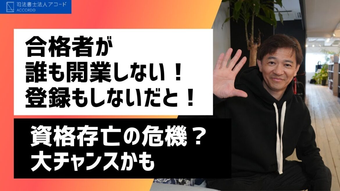 【司法書士】大ショック！試験合格者が誰も開業しない！司法書士にすらならないだと！｜Vol.291