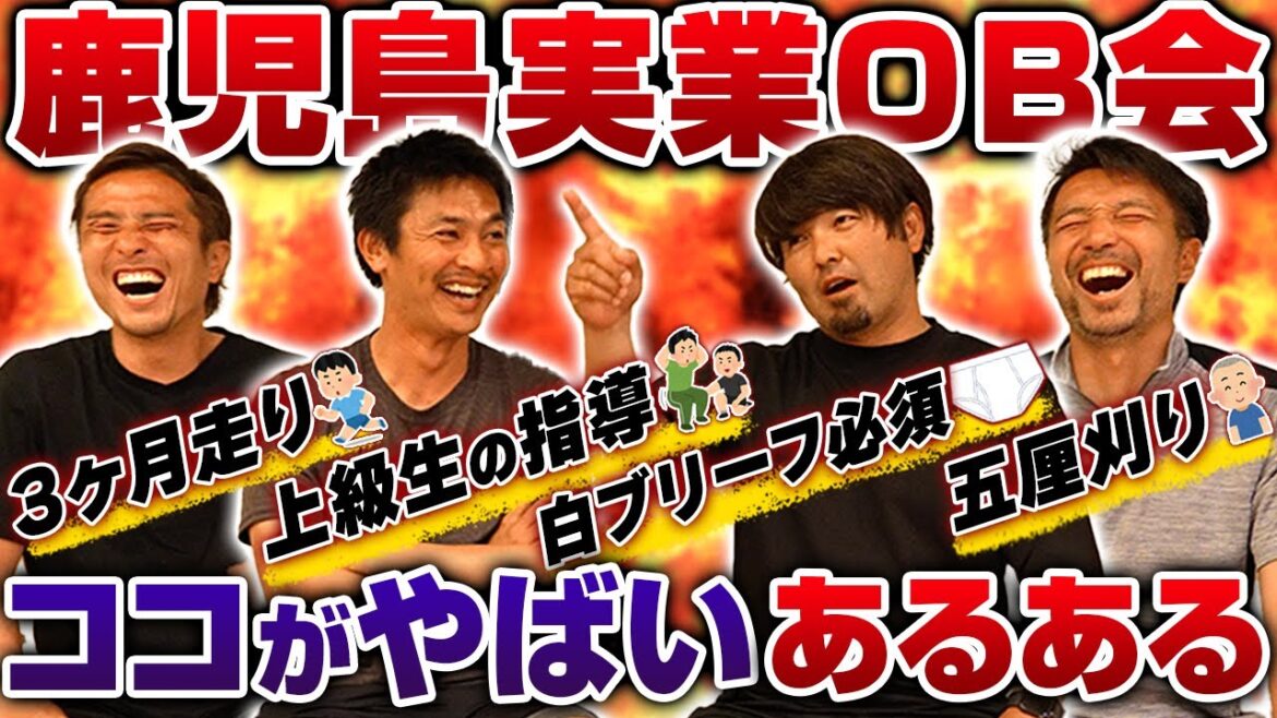 【地獄のOB会開幕】昔の鹿実サッカー部のヤバい練習の話を聞いたら、理不尽過ぎた…