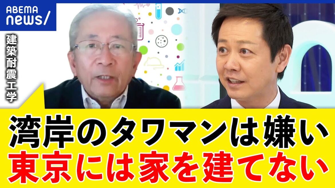 【地震】築古家屋のリスクは？耐震基準と地盤の関係は？東京湾岸タワマンは？都市に集まりすぎ？｜アベプラ