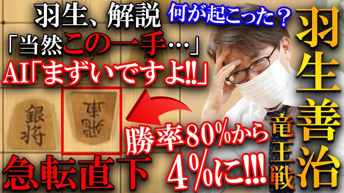 【大事件!!】羽生九段に起きた急転直下に解説も騒然！神業炸裂にまさかの罠を解説【第36期竜王戦１組ランキング戦】