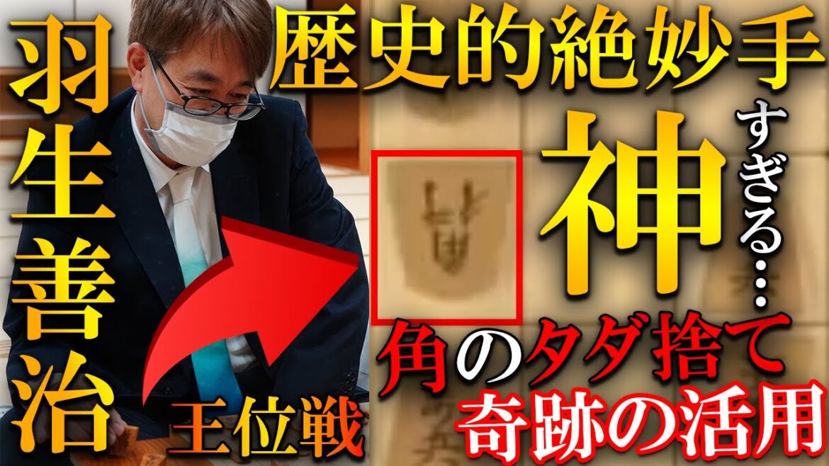 【大事件】羽生善治の歴史的絶妙手が生まれました…豊島九段もお手上げの奇跡すぎる神の一手を解説【伊藤園お～いお茶杯第64期王位戦挑戦者決定リーグ紅組】