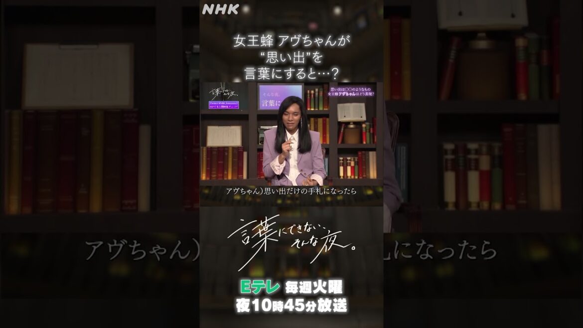 【女王蜂 アヴちゃん】“思い出”を言葉にすると…？| 言葉にできない、そんな夜。| NHK | #shorts