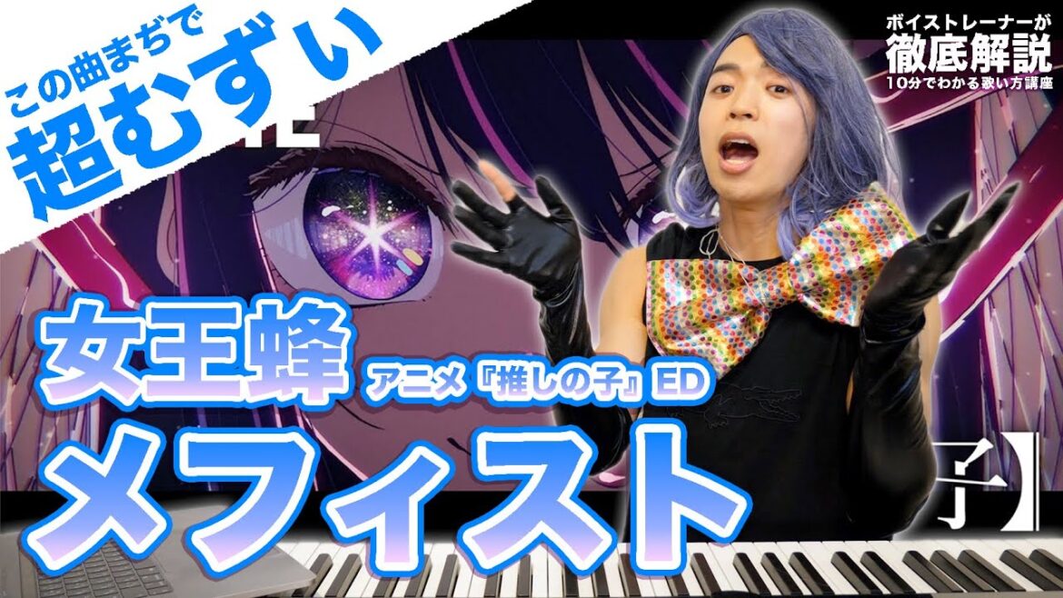 【女王蜂 – メフィスト】裏声の大ジャンプが人間超えてるんよ…(アニメ『推しの子』ED)【歌い方解説シリーズ】 【女王蜂 - メフィスト】裏声の大ジャンプが人間超えてるんよ...(アニメ『推しの子』ED)【歌い方解説シリーズ】