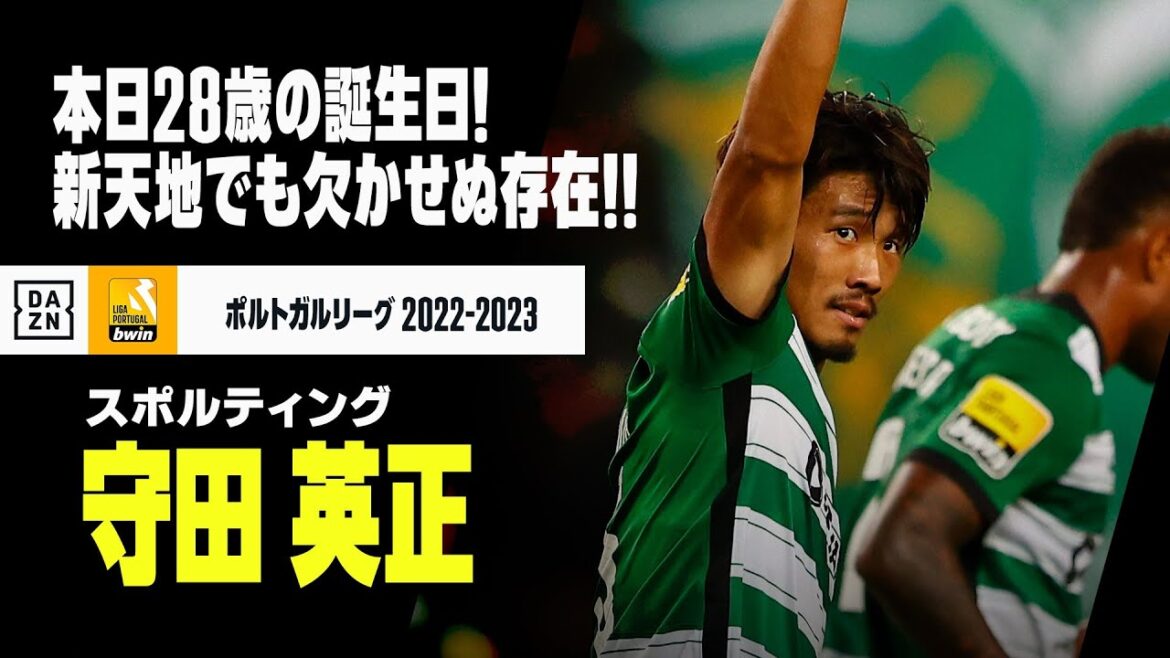 【守田 英正（スポルティング）プレー集】本日28歳の誕生日！新天地スポルティングでも不動の地位築くボランチ！｜ポルトガルリーグ 2022-23