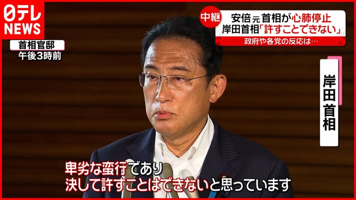 【安倍元首相銃撃】岸田首相「卑劣な蛮行…決して許すことはできない」「深刻な状況と聞いている」