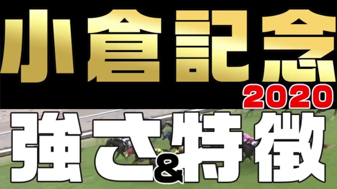 【小倉記念2020】勝ち馬探し、小倉記念を制す有力馬は？強さと特徴はレース内容にヒントあり。予想材料として特徴を整理解説（競馬初心者にも競馬を見て楽しんでもらえるよう分かりやすい解説を心がけてます）